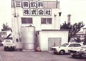 1970年代の三田飲料 - 食品新聞 WEB版（食品新聞社）