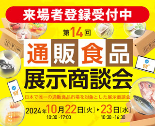 食品通販展示商談会