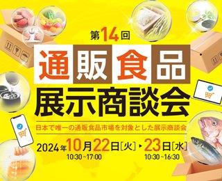 食品通販展示商談会