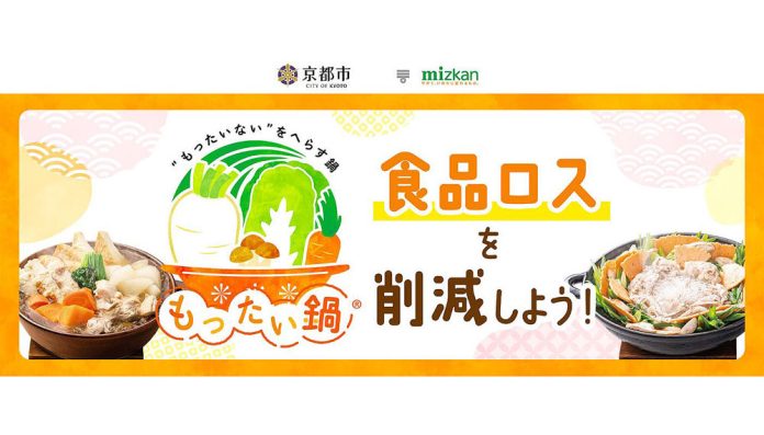 今年も「もったい鍋」 新たに７レシピ開発 ミツカンと京都市