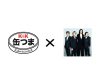 GLAYデビュー３０周年記念 「缶つま×GLAY」コラボセット オンラインで数量限定発売