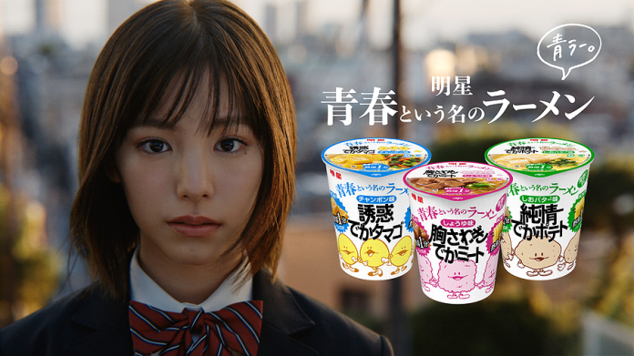 當真あみが「青春、ください」 過去作オマージュした新ＣＭ 明星食品「青春という名のラーメン」が令和版に進化