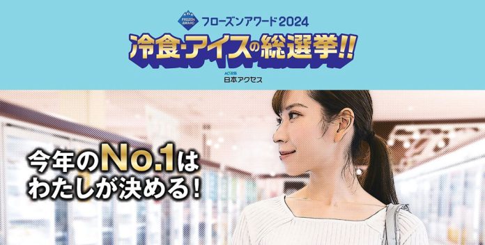 冷食・アイスの総選挙が開幕 日本アクセス「フローズンアワード2024」