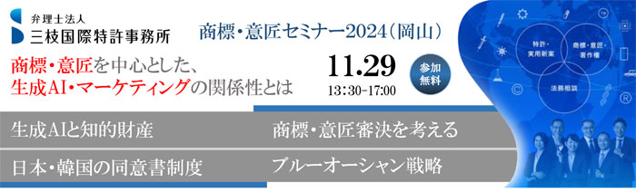 岡山で商標・意匠セミナー　三枝国際特許事務所
