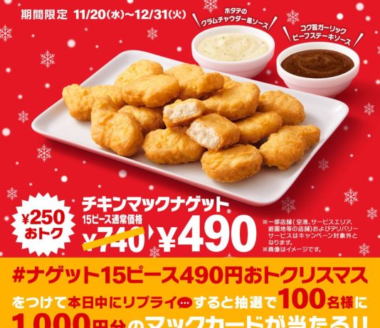 「チキンマックナゲット15ピース（ソース3個付き）」
