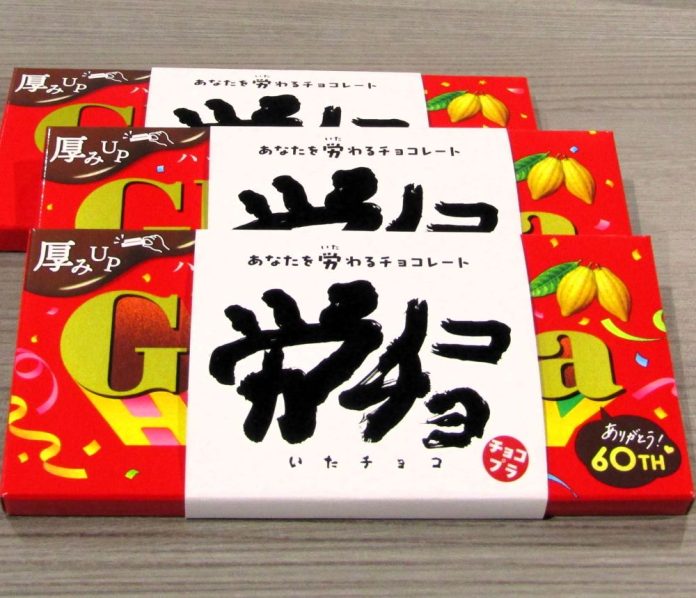 「労（いた）チョコ」