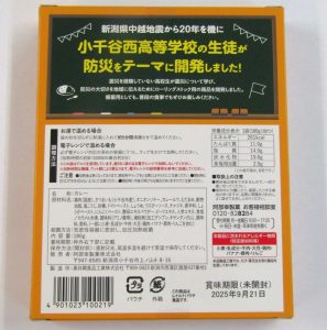 外装デザインは生徒が考案。裏面には共同開発をアピール - 食品新聞 WEB版（食品新聞社）