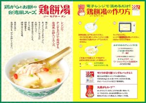 誰でも簡単に作れる「鶏餅湯」 - 食品新聞 WEB版（食品新聞社）