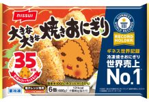 ニッスイ 3月から「大きな大きな焼きおにぎり」など家庭用冷食を値上げ、業務用冷食は4月に価格改定 ニッスイ 3月から「大きな大きな焼きおにぎり」など家庭用冷食を値上げ、業務用冷食は4月に価格改定