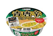 寿がきや食品「青唐辛 塩ラーメン」 東京・町田の名店「進化」監修 寿がきや食品「青唐辛 塩ラーメン」 東京・町田の名店「進化」監修