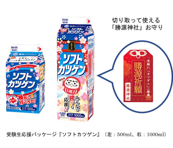 受験生応援パッケージの「ソフトカツゲン」