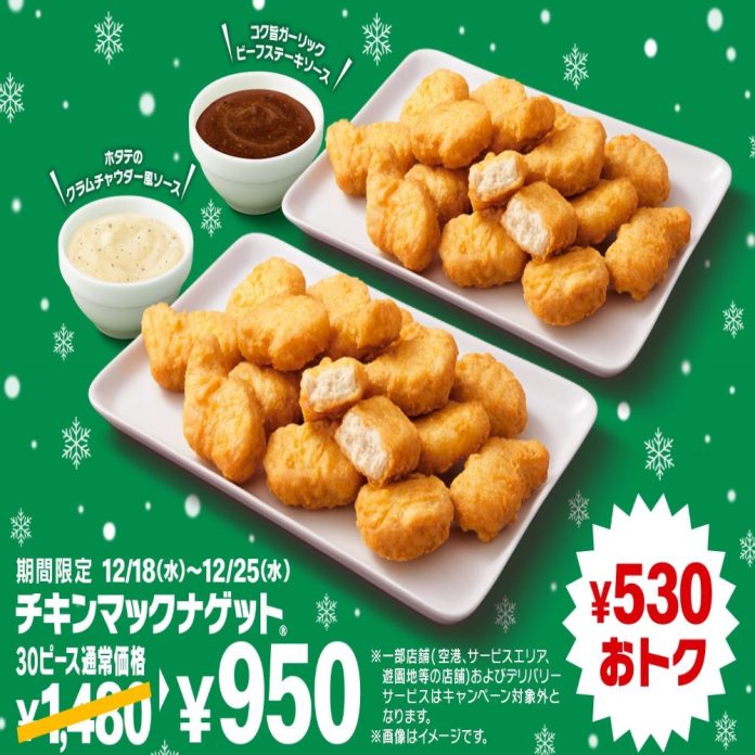 「チキンマックナゲット30ピース（ソース6個付き）」