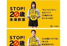 「STOP!20歳未満飲酒」 年末にアピール強化 メッセージは2種類