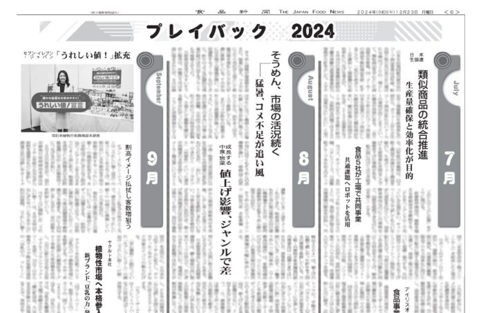 2024プレイバック（下半期）