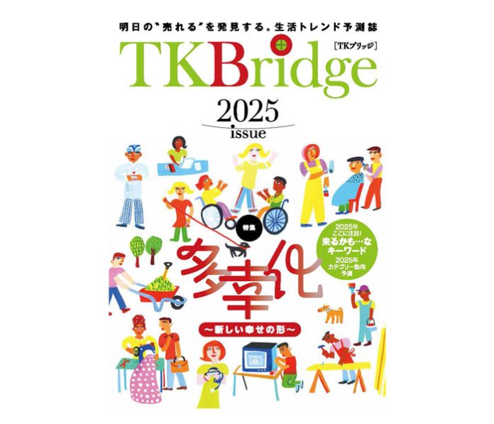 国分グループ 生活トレンド予測誌「TKBridge2025」発刊