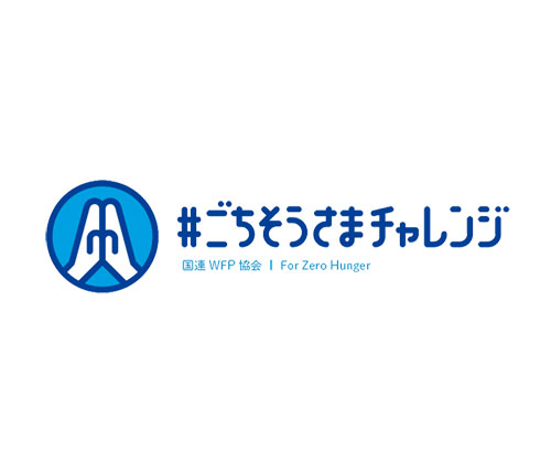 「ごちそうさまポーズ」や食品ロス削減のアイデアが学校給食の寄付に 国連WFP協会