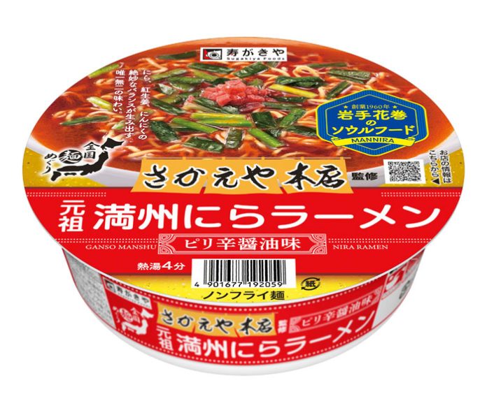 寿がきや食品「元祖満州にらラーメン」 岩手・花巻の名物をカップ麺に