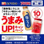 ハナマルキ×ユウキ食品 「液体塩こうじ」コラボレシピ第2弾