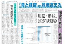 機能性素材特集 "「食と健康」意識高まる 用途・形状の広がり進む 成長する植物ミルク市場 ・三栄源エフ・エフ・アイ 抗酸化力40~60倍のスーパービタミンE 「トコトリエノール製剤」上市 ・松谷化学工業 勝田康夫執行役員 希少糖アルロースに新機能 疲労回復、パフォーマンス向上を確認 ・ナガセヴィータ デリカテッセンショー出展 惣菜の課題解決テーマに ・アピ エンドウ豆由来の糖化液 PBF原料で新製品開発 ・東洋新薬「大麦若葉末」で睡眠訴求 国内初の機能性表示食品が続々 ・東海物産 イミダペプチド サプリから食品まで利用進む ・ニップン オリーブ果実マスリン酸 水分散性向上の新グレード追加"