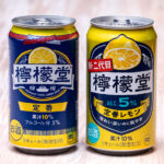 現行品㊧と新・「二代目檸檬堂」
