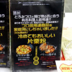 不足する北海道産に替わり仏産でん粉を使用