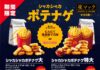 マクドナルド、単品合計価格より300円割安な「シャカシャカポテナゲ大」と550円割安な「シャカシャカポテナゲ特大」販売 「シャカシャカポテナゲ大」と「シャカシャカポテナゲ特大」