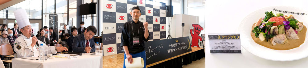 厳正な審査が行われた/グランプリ「ペッシェアズーロ」池田征弘シェフ/グランプリ受賞のペッシェアズーロ~青い魚~