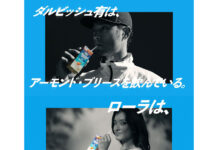 アーモンド・ブリーズ新CM ダルビッシュ選手とローラさん カリフォルニア在住、私生活でも愛飲 ㊤アーモンド・ブリーズ ダルビッシュ有篇/㊦アーモンド・ブリーズ ローラ篇