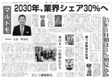 マルトモ 今期の戦略 マルトモ 今期の戦略