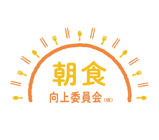 朝ごはん食べてる？ 日本アクセス「朝食向上委員会」 農水省・消費者の部屋で取組み紹介