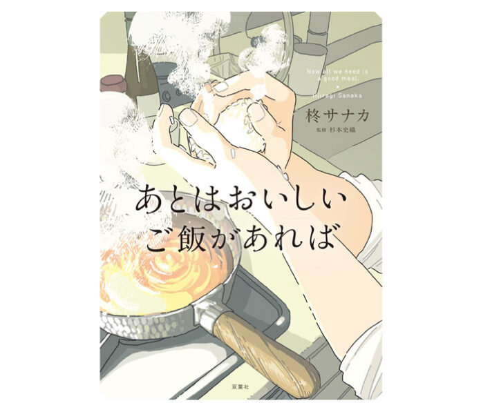 「あとはおいしいご飯があれば」