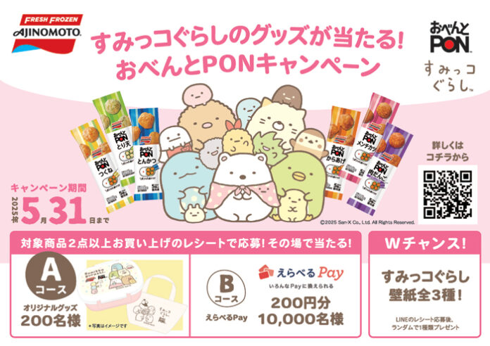 「おべんとPON」 すみっコぐらしとキャンペーン 味の素冷凍食品