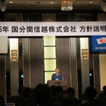 方針説明会で