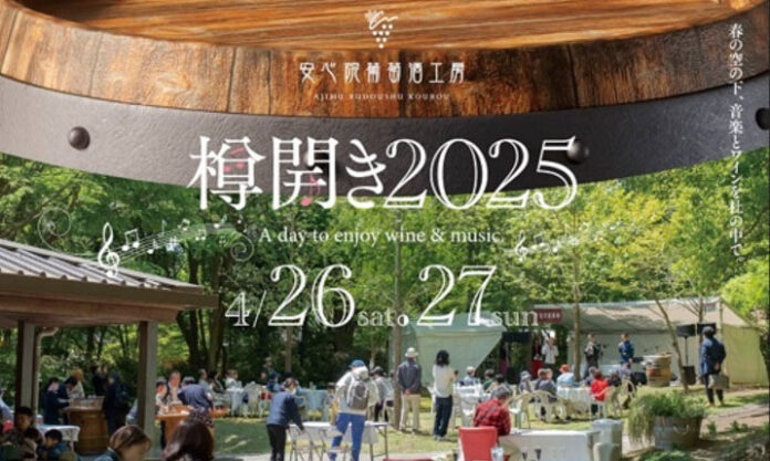 三和酒類 ワインの楽しさ紹介「樽開き 2025」 ペアリング体験やソムリエのトークショーも 26日から2日間
