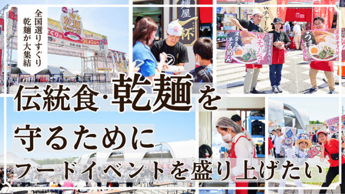 「乾麺グランプリ」を盛り上げる クラウドファンディング開始 日本アクセス×全乾麺