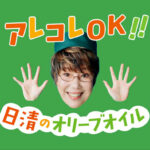 日清オイリオグループ 料理愛好家の平野レミさん出演 春野菜のおすすめ料理を公開中 「アレコレＯＫ！日清のオリーブオイル」