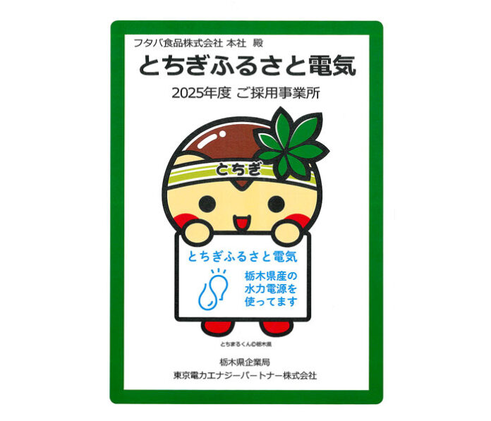「とちぎふるさと電気」認定証