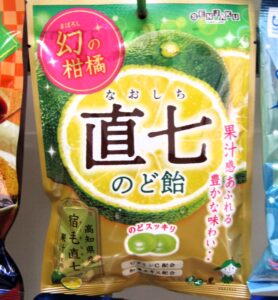 幻の柑橘 直七のど飴 「幻の柑橘 直七のど飴」