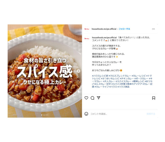 レシピ紹介に特化の公式インスタ ハウス食品が開設