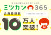 Mizkanコミュニティサイト 会員数10万人突破