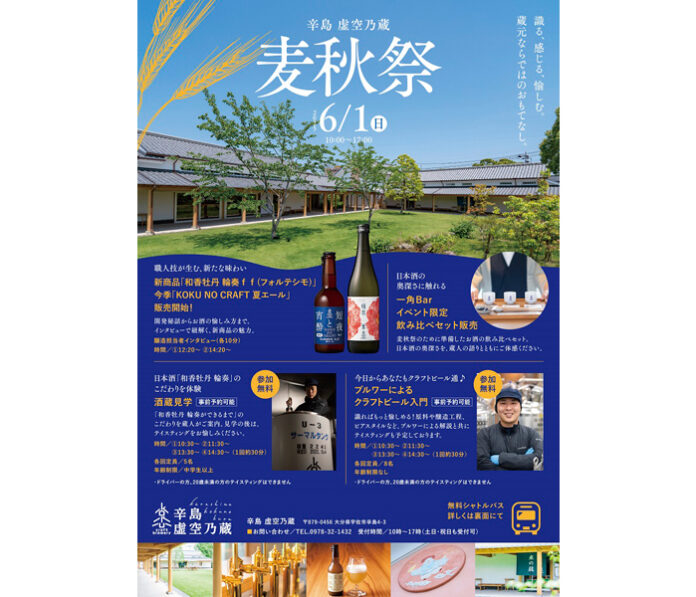 三和酒類「麦秋祭 2025」 体験拠点「辛島虚空乃蔵」の魅力発信