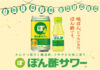 家でもぽん酢サワーを Mizkanが三菱食品とコラボ