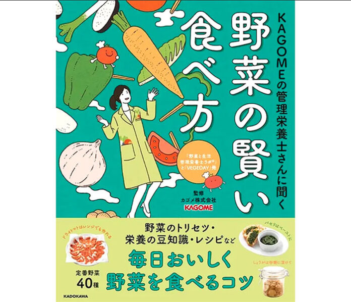 「野菜の賢い食べ方」　カゴメ監修 野菜知識満載