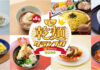 「The乾麺グランプリin Tokyo」 17～18日、駒沢公園に34メニューが集結