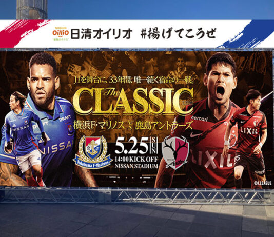 横浜F・マリノス、25日のホーム鹿島戦 「日清オイリオ＃揚げてこうぜ」開催 The CLASSICフォトスポットも設置