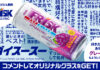 「フリスク」のドリンク発売 Xで「＃ゴイスースー」キャンペーン ダイドードリンコ