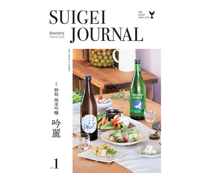 酔鯨酒造「SUIGEI JOURNAL」　季刊誌として刷新 日本酒の魅力発信