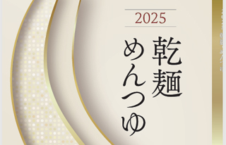 乾麺・めんつゆ2025