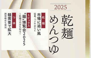乾麺・めんつゆ2025