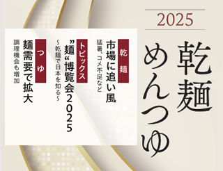 乾麺・めんつゆ2025